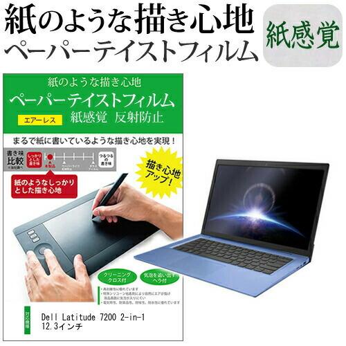 Dell Latitude 7200 2-in-1 12.3インチ   ペーパーテイスト 上質ペーパ...