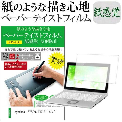 dynabook S73/HS (13.3インチ) ペーパーテイスト 上質ペーパー ライクテイスト ...