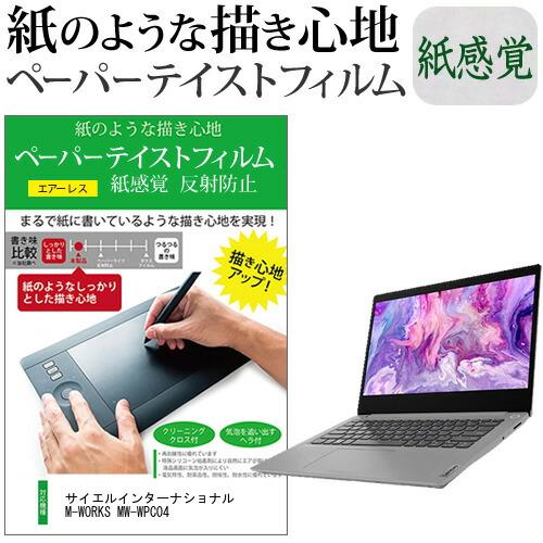 サイエルインターナショナル M-WORKS MW-WPC04 (8.9インチ) ペーパーテイスト 上...