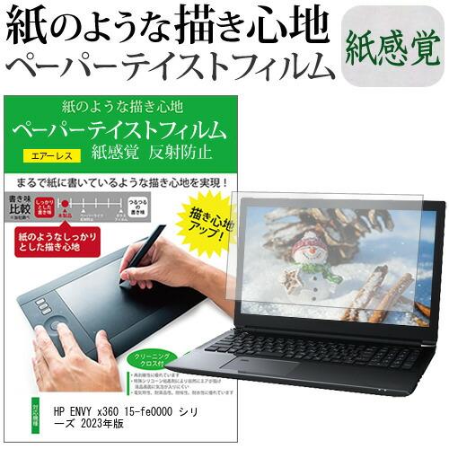 HP ENVY x360 15-fe0000 シリーズ 2023年版 [15.6インチ] ペーパーテ...