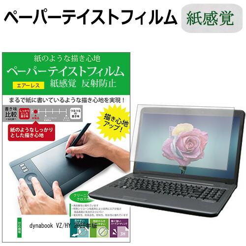 dynabook VZ/HY 2025年版 [13.3インチ] 互換品 ペーパーテイスト 上質ペーパ...