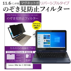 Lenovo 300w Gen 3 2021年版 (11.6インチ) 覗き見防止 のぞき見防止 フィルター マグネット 式 タイプ フィルター ブルーライトカット 左右｜mediacover