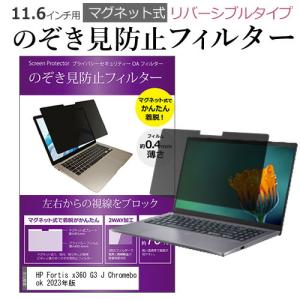 HP Fortis x360 G3 J Chromebook 2023年版 (11.6インチ) のぞき見防止 パソコン フィルター マグネット 式 タイプ 覗き見防止 pc 覗見防止 ブルーライトカット｜mediacover
