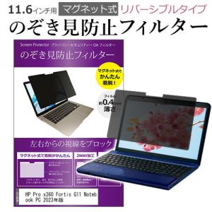 HP Pro x360 Fortis G11 Notebook PC 2023年版 [11.6インチ] のぞき見防止 パソコン フィルター マグネット 式 タイプ ブルーライトカット｜mediacover