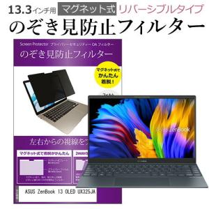 ASUS ZenBook 13 OLED UX325JA (13.3インチ) 覗き見防止 のぞき見防止 フィルター マグネット 式 タイプ フィルター ブルーライトカット 左右｜mediacover