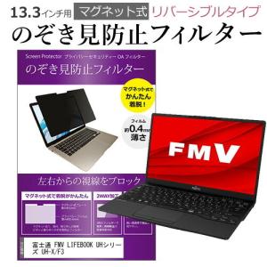 富士通 FMV LIFEBOOK UHシリーズ UH-X/F3 (13.3インチ) のぞき見防止 パソコン フィルター マグネット 式 タイプ 覗き見防止 pc 覗見防止 ブルーライトカット｜mediacover