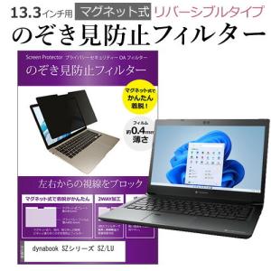 dynabook SZシリーズ SZ/LU (13.3インチ) のぞき見防止 パソコン フィルター マグネット 式 タイプ 覗き見防止 pc 覗見防止 ブルーライトカット｜mediacover