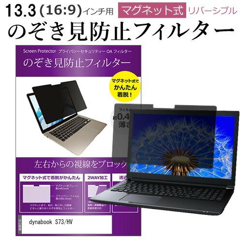 dynabook S73/HV [13.3インチ] のぞき見防止 パソコン フィルター マグネット ...