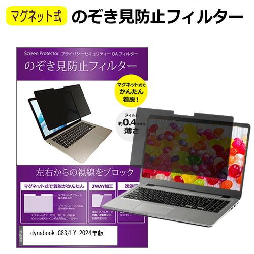 dynabook G83/LY 2024年版 [13.3インチ] のぞき見防止 パソコン フィルター...