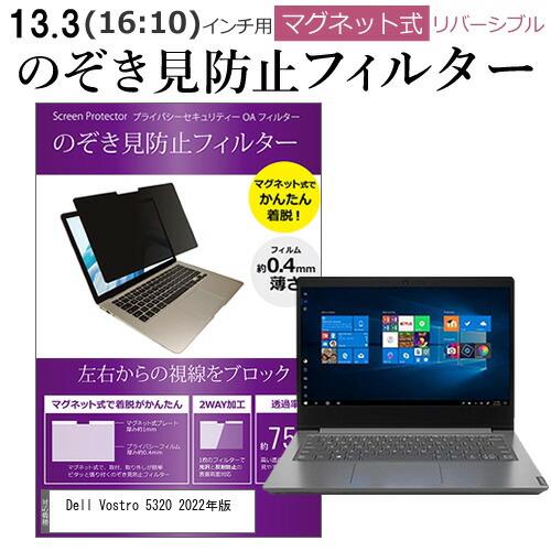 Dell Vostro 5320 2022年版 (13.3インチ) のぞき見防止 パソコン フィルタ...