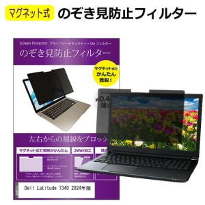 Dell Latitude 7340 2024年版 [13.3インチ] のぞき見防止 パソコン フィルター マグネット 式 タイプ 覗き見防止 pc 覗見防止 ブルーライトカット 互換品