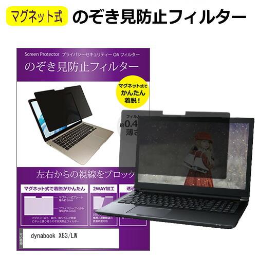 dynabook X83/LW [13.3インチ] のぞき見防止 パソコン フィルター マグネット ...