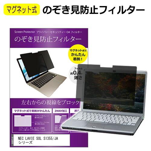NEC LAVIE SOL S1355/JA シリーズ [13.3インチ] のぞき見防止 パソコン ...