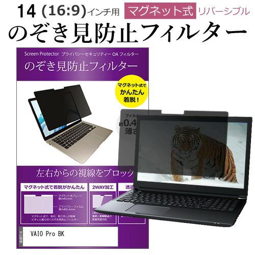 VAIO Pro BK [14インチ] のぞき見防止 パソコン フィルター マグネット 式 タイプ ...