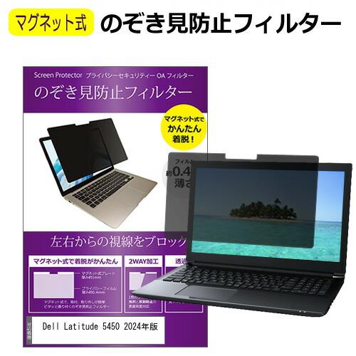 Dell Latitude 5450 2024年版 [14インチ] のぞき見防止 パソコン フィルタ...