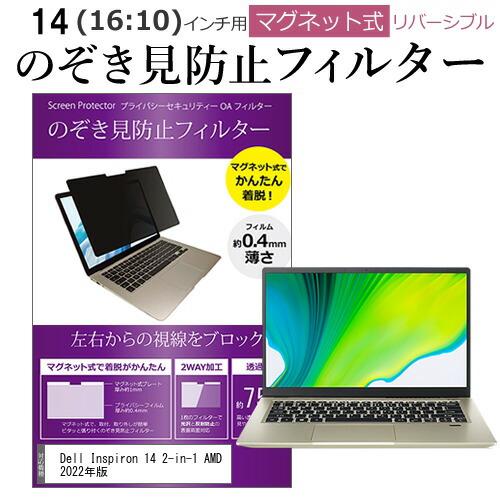 Dell Inspiron 14 2-in-1 AMD 2022年版 (14インチ) のぞき見防止 ...