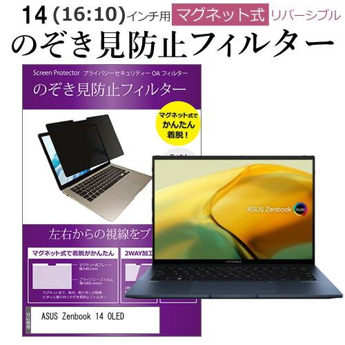 ASUS Zenbook 14 OLED (14インチ) のぞき見防止 パソコン フィルター マグネ...