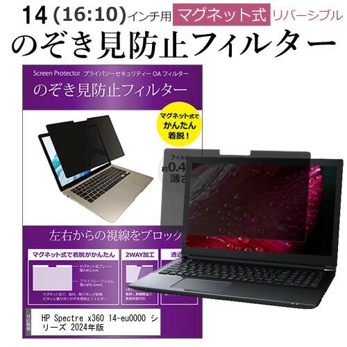 HP Spectre x360 14-eu0000 シリーズ 2024年版 [14インチ] のぞき見...