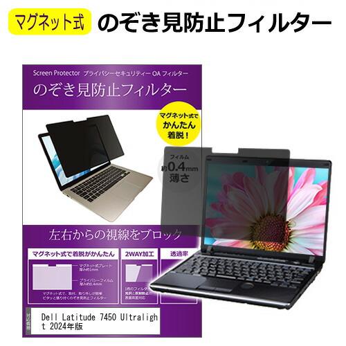 Dell Latitude 7450 Ultralight 2024年版 [14インチ] のぞき見防...