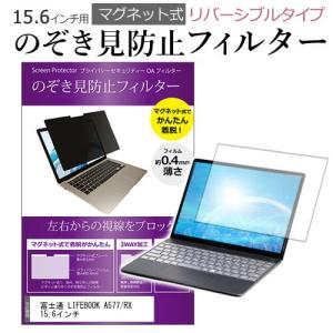 富士通 LIFEBOOK A577/RX 15.6インチ のぞき見防止 フィルター パソコン マグネットプライバシー フィルター リバーシブルタイプ