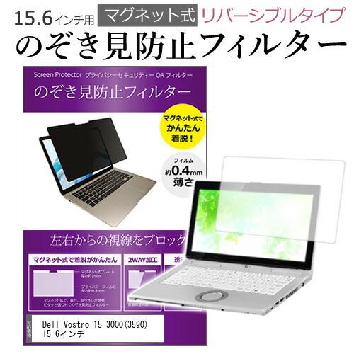 Dell Vostro 15 3000(3590) 15.6インチ のぞき見防止 フィルター パソコ...