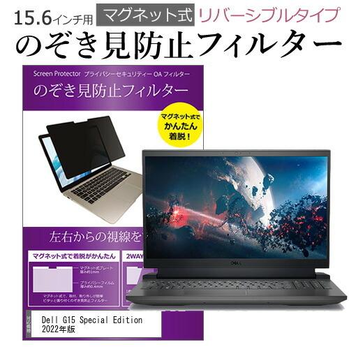 Dell G15 Special Edition 2022年版 (15.6インチ) のぞき見防止 パ...
