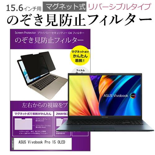 ASUS Vivobook Pro 15 OLED (15.6インチ) のぞき見防止 パソコン フィ...