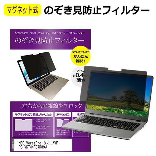 NEC VersaPro タイプVF PC-VKT44F87R89J [15.6インチ] のぞき見防...
