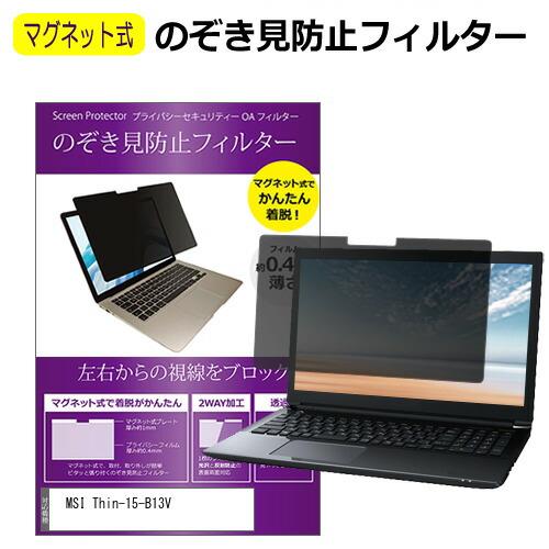 MSI Thin-15-B13V [15.6インチ] のぞき見防止 パソコン フィルター マグネット...
