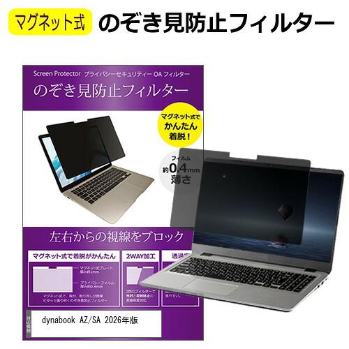 dynabook AZ/SA 2026年版 [15.6インチ] 互換品 のぞき見防止 パソコン フィ...