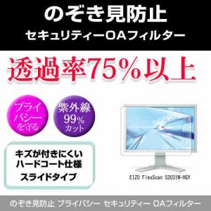 EIZO FlexScan S2031W-HGY のぞき見防止 プライバシー フィルター 左右 覗き見防止｜mediacover