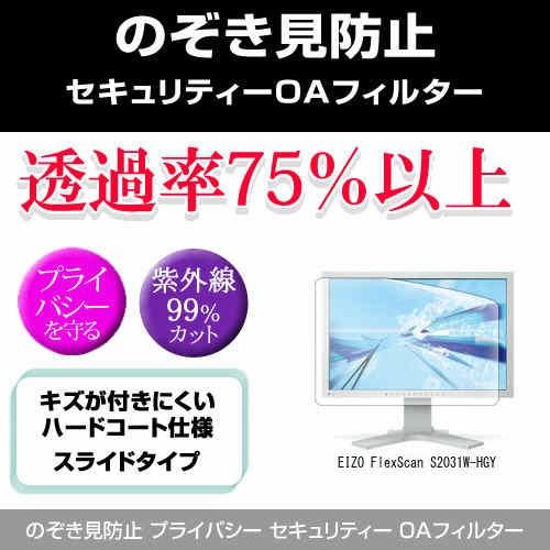 EIZO FlexScan S2031W-HGY のぞき見防止 プライバシー フィルター 左右 覗き...