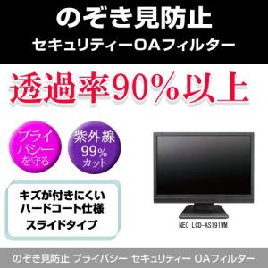 NEC LCD-AS191WM のぞき見防止 プライバシー フィルター 左右 覗き見防止｜mediacover