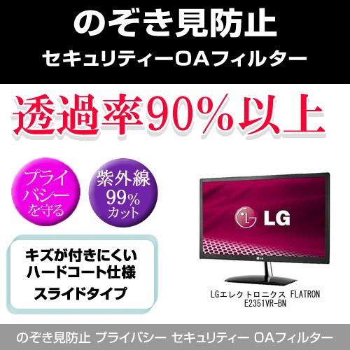 LGエレクトロニクス FLATRON E2351VR-BN のぞき見防止 プライバシー フィルター ...