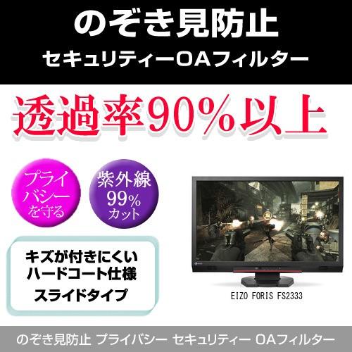 EIZO FORIS FS2333 のぞき見防止 プライバシー フィルター 左右 覗き見防止 互換品