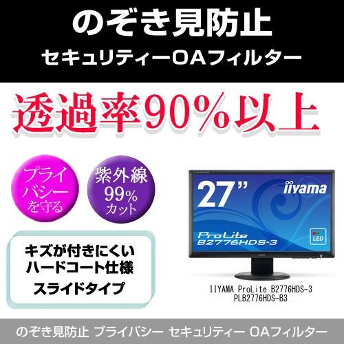 IIYAMA ProLite B2776HDS-3 PLB2776HDS-B3 のぞき見防止 プライ...