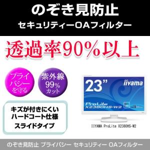 IIYAMA ProLite X2380HS-W2 のぞき見防止 プライバシー フィルター 左右 覗き見防止