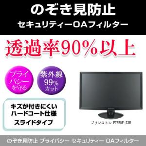 プリンストン PTFBUF-23W のぞき見防止 プライバシー フィルター 左右 覗き見防止