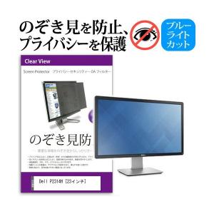 Dell P2314H 23インチ 覗見防止フィルム プライバシー 保護フィルター 反射防止 モニター のぞき見防止｜mediacover