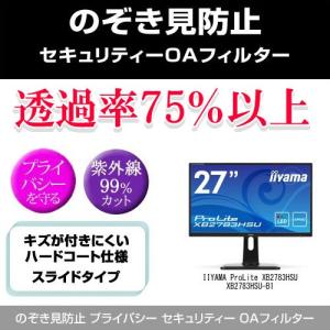 IIYAMA ProLite XB2783HSU XB2783HSU-B1 のぞき見防止 プライバシー フィルター 左右 覗き見防止