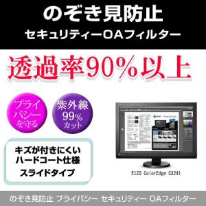 EIZO ColorEdge CX241 のぞき見防止 プライバシー フィルター 左右 覗き見防止