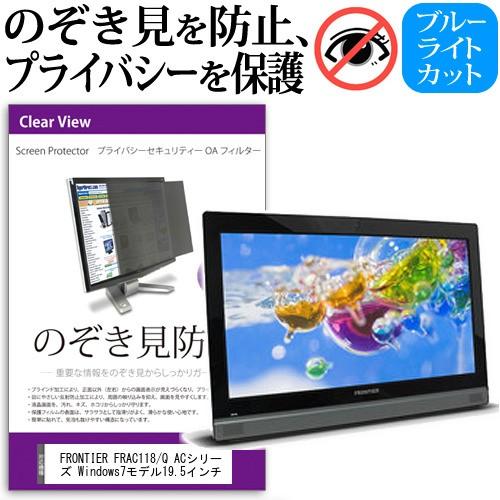 FRONTIER FRAC118/Q ACシリーズ Windows7モデル のぞき見防止 プライバシ...