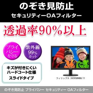 フィリップス 243V5QHABA/11 のぞき見防止 プライバシー