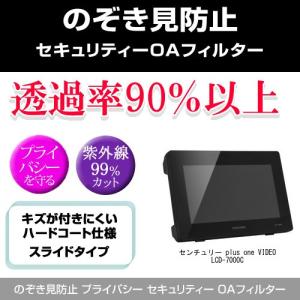 センチュリー plus one VIDEO LCD-7000C のぞき見防止 プライバシー フィルター 左右 覗き見防止