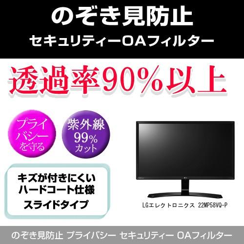 LGエレクトロニクス 22MP58VQ-P のぞき見防止 プライバシー フィルター 左右 覗き見防止