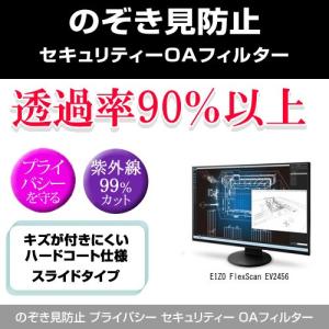EIZO FlexScan EV2456 のぞき見防止 プライバシー フィルター 左右 覗き見防止
