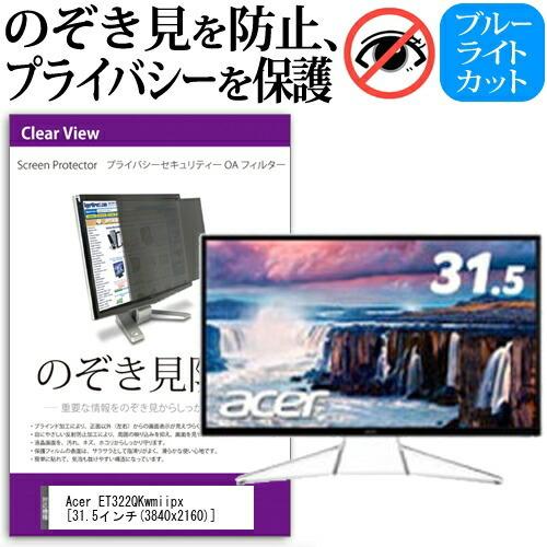 Acer ET322QKwmiipx 31.5インチ機種で使える 覗見防止フィルム プライバシー セ...