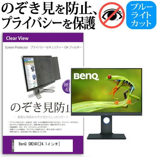 BenQ SW240  24.1インチ  機種で使える 覗見防止フィルム プライバシー セキュリティ...