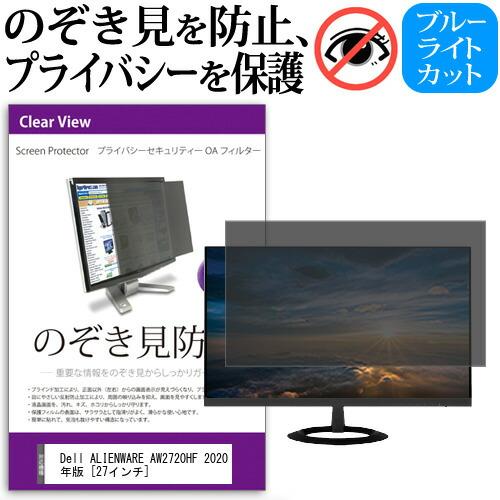 Dell ALIENWARE AW2720HF 2020年版 (27インチ) 機種で使える のぞき見...