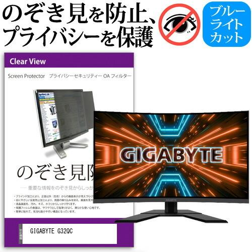 GIGABYTE G32QC (31.5インチ) 機種で使える のぞき見防止 覗き見防止 プライバシ...